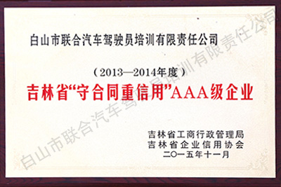 吉林省守合同重信用單位AAA級企業(yè)（2013-2014年度）